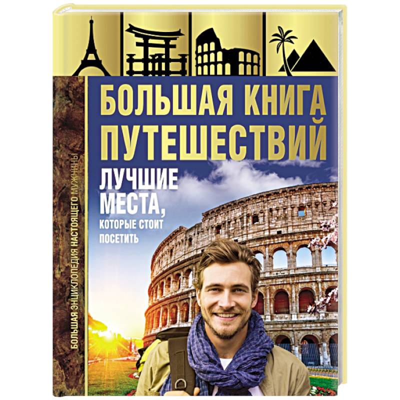 Большая книга путешествий. Лучшие места, которые стоит посетить Большая книга путешествий. Лучшие места, которые стоит посетить