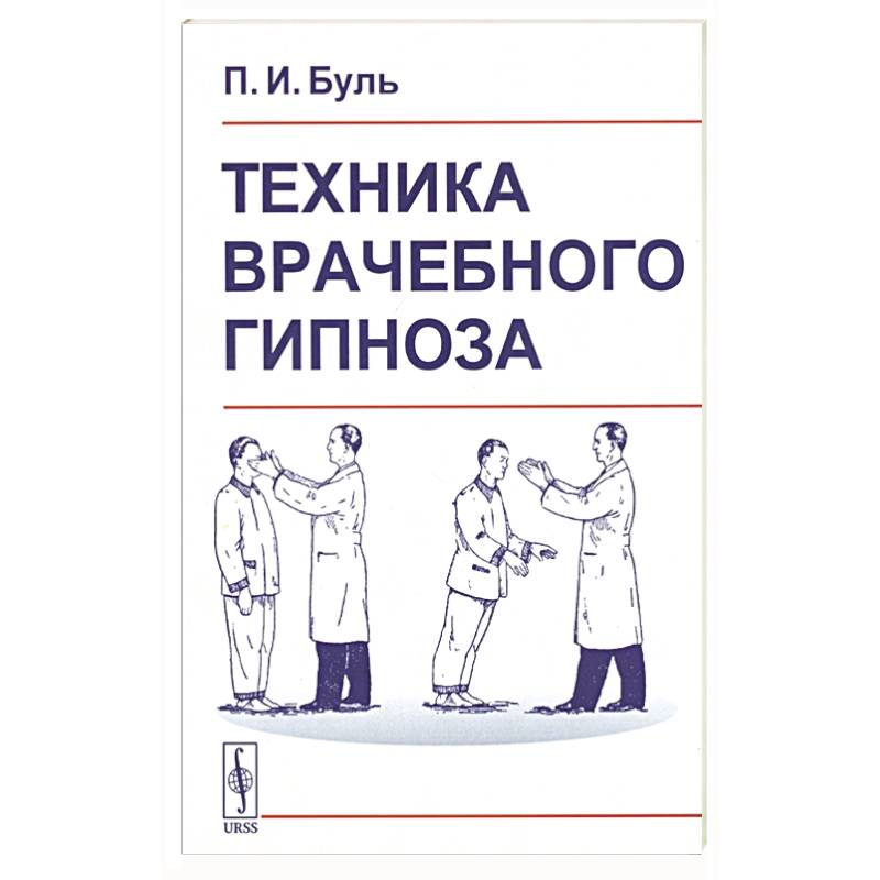 Техника врачебного гипноза Техника врачебного гипноза