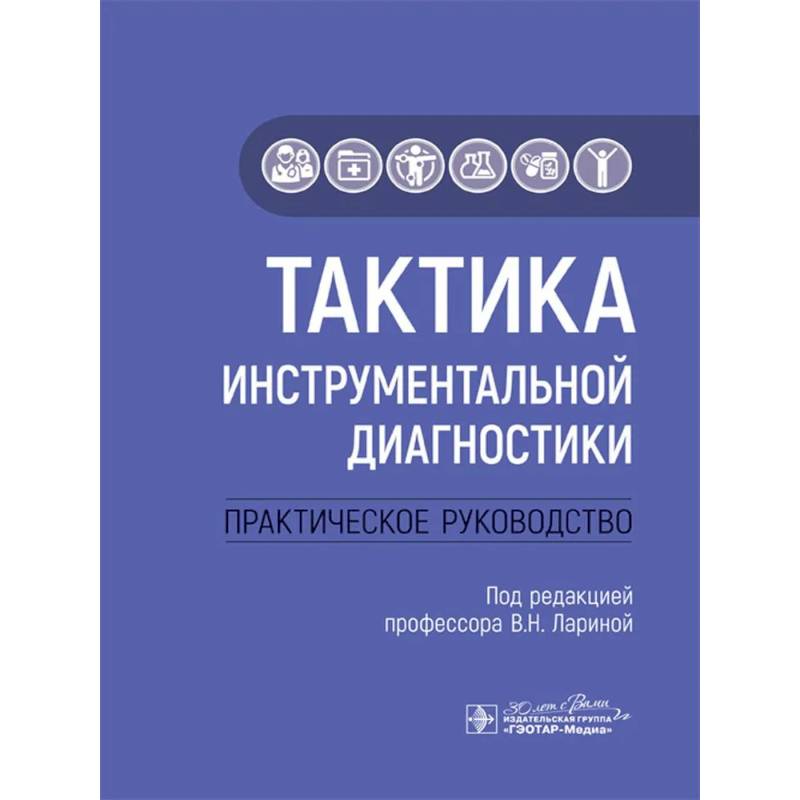 Тактика инструментальной диагностики. Практическое руководство Тактика инструментальной диагностики. Практическое руководство