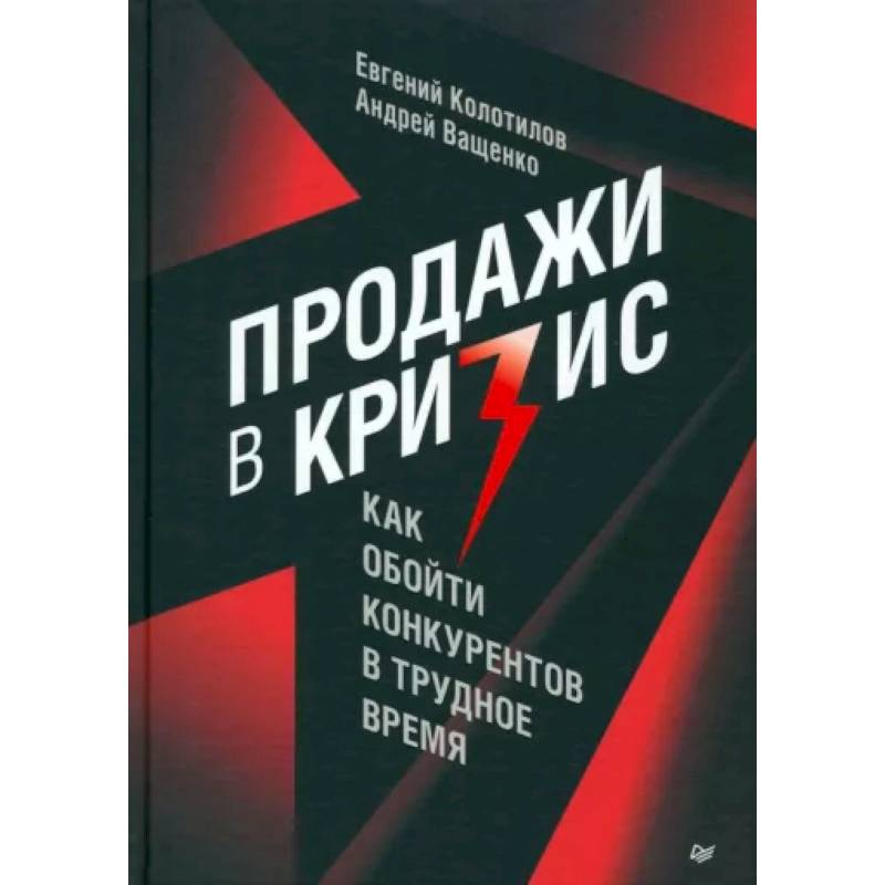 Продажи в кризис. Как обойти конкурентов в трудное время Продажи в кризис. Как обойти конкурентов в трудное время
