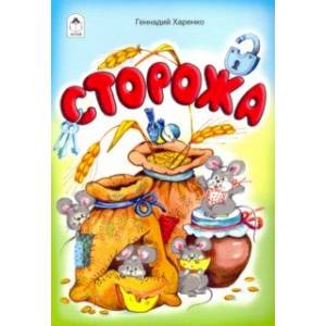 Сторожа Сторожа