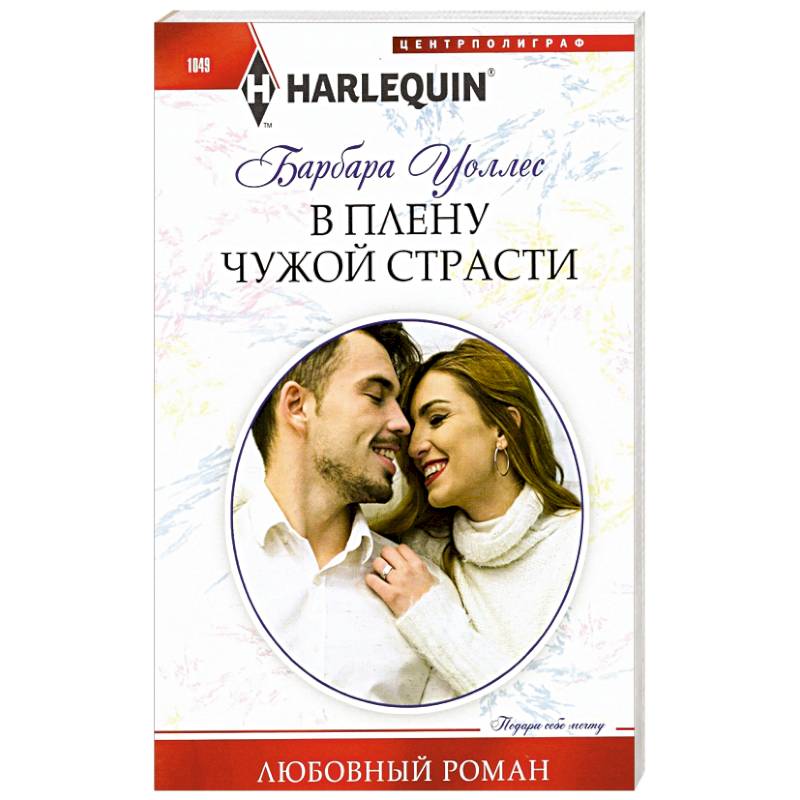 В плену чужой страсти В плену чужой страсти