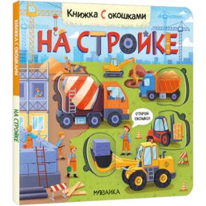 Книжка с окошками. На стройке Книжка с окошками. На стройке
