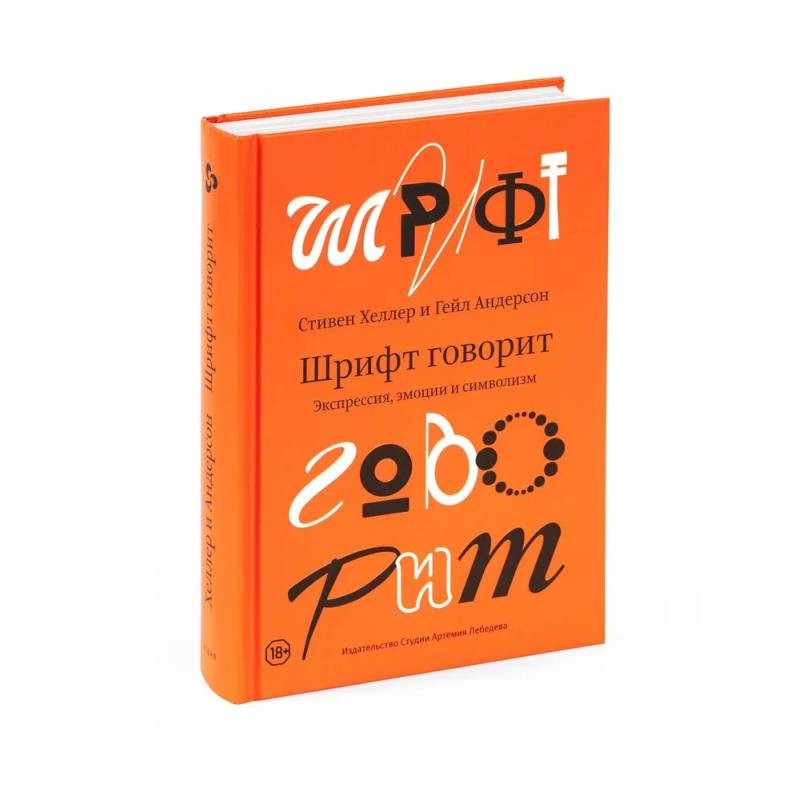 Шрифт говорит. Экспрессия, эмоции и символизм Шрифт говорит. Экспрессия, эмоции и символизм