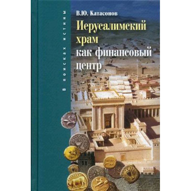 Иерусалимский храм как финансовый центр Иерусалимский храм как финансовый центр