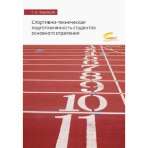 Спортивно-техническая подготовленность студентов основного отделения. Монография Спортивно-техническая подготовленность студентов основного отделения. Монография