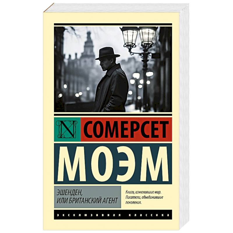 Эшенден, или Британский агент Эшенден, или Британский агент