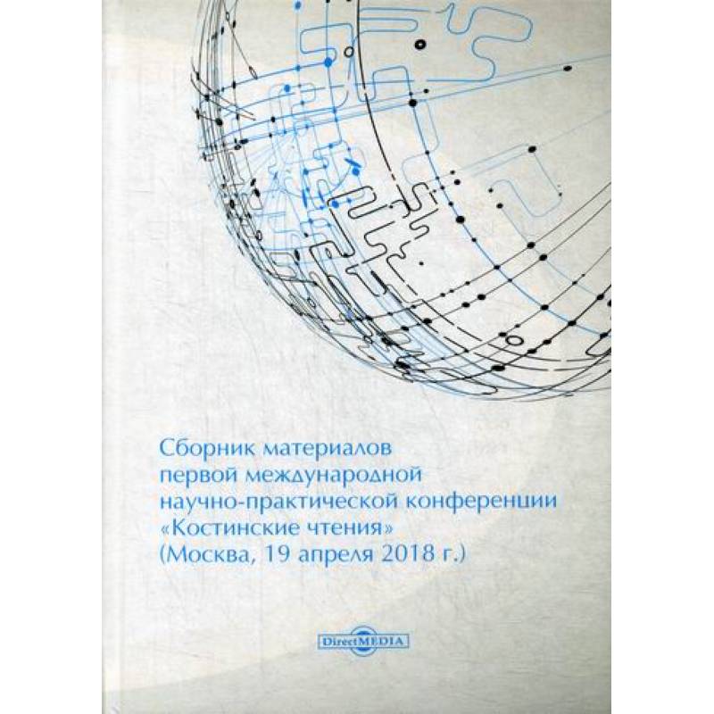 Сборник материалов первой международной научно-практической конференции «Костинские чтения» (19 апреля 2018 г.) Сборник материалов первой международной научно-практической конференции «Костинские чтения» (19 апреля 2018 г.)