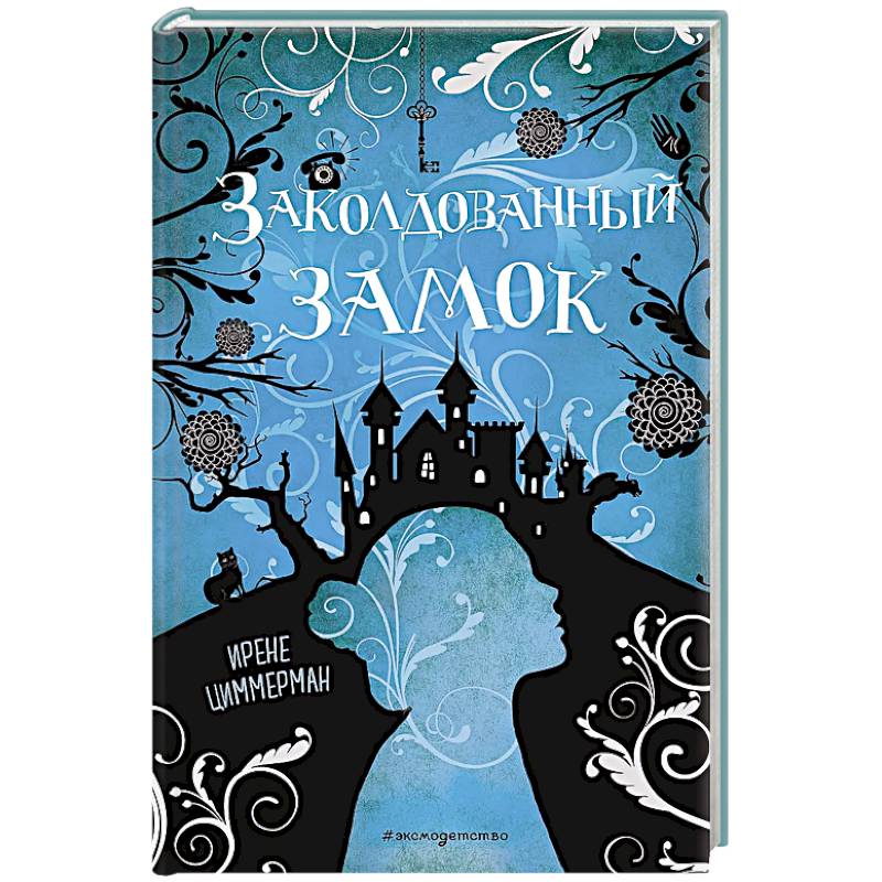 Заколдованный замок Заколдованный замок