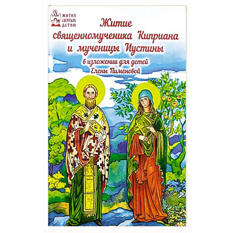 Житие священномученика Киприана и мученицы Иустины Житие священномученика Киприана и мученицы Иустины