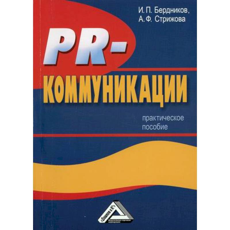 PR-коммуникации PR-коммуникации
