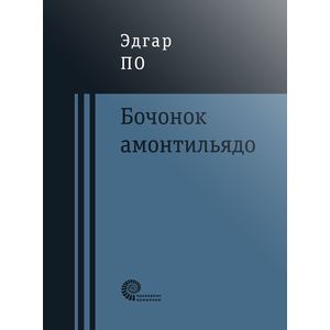 Бочонок Амонтильядо Бочонок Амонтильядо