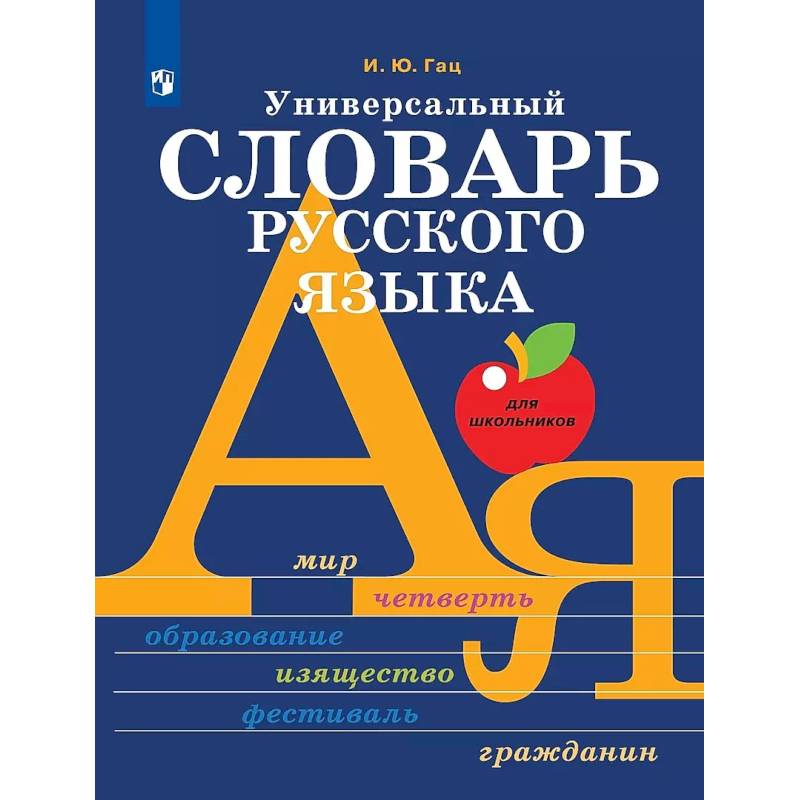 Универсальный словарь русского языка Универсальный словарь русского языка