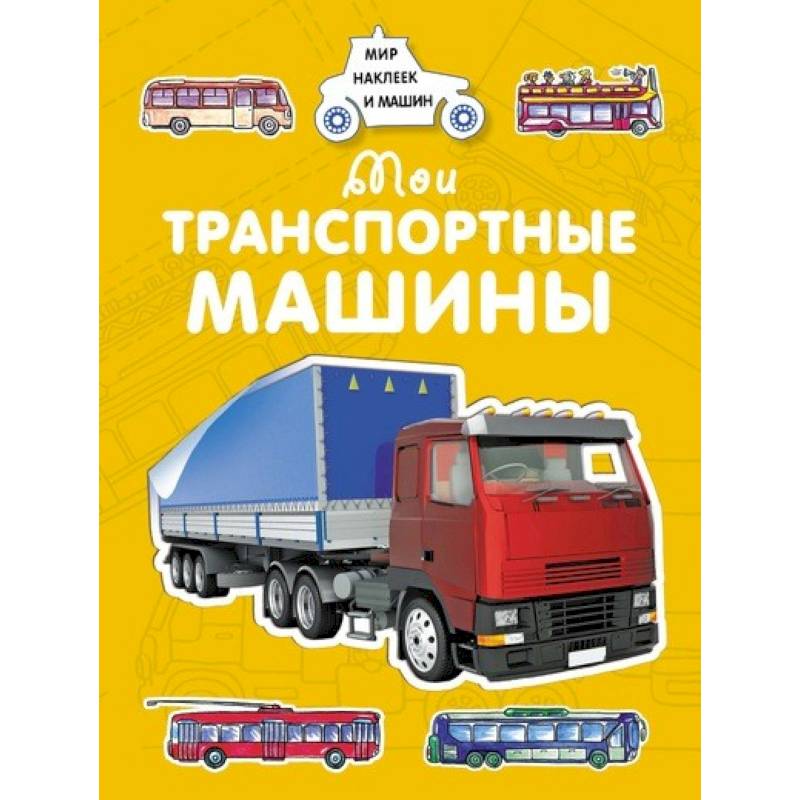 Мои транспортные машины Мои транспортные машины