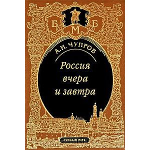 Россия вчера и завтра Россия вчера и завтра