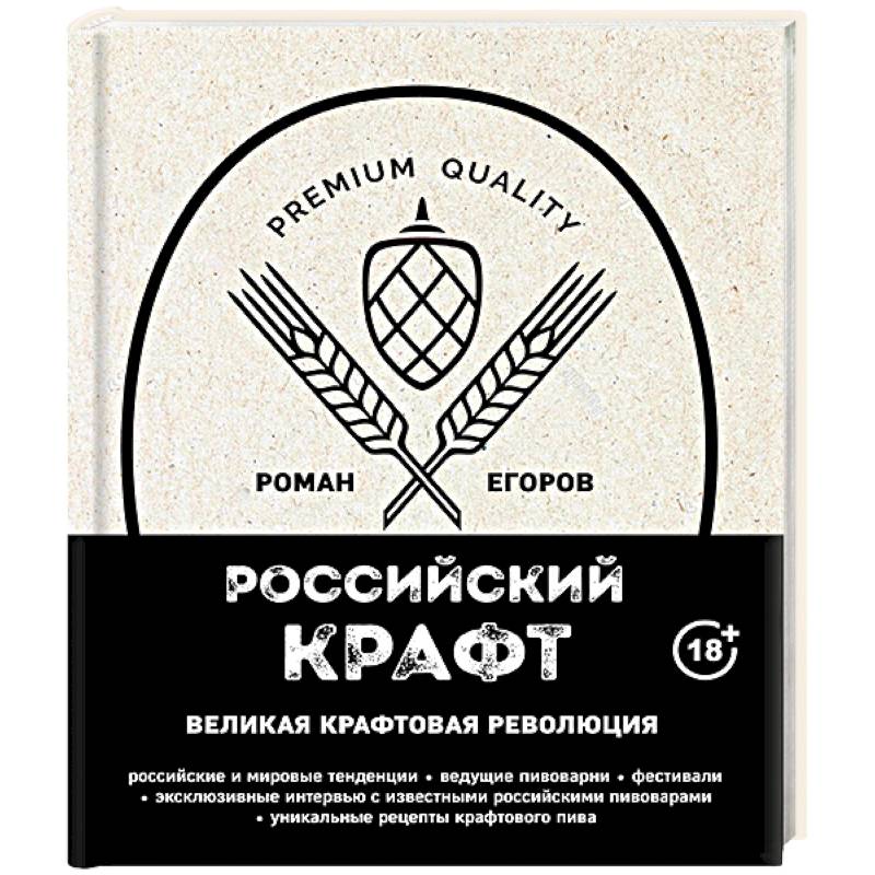 Российский крафт. Великая крафтовая революция Российский крафт. Великая крафтовая революция