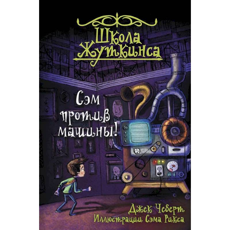 Школа Жуткинса. Сэм против машины!