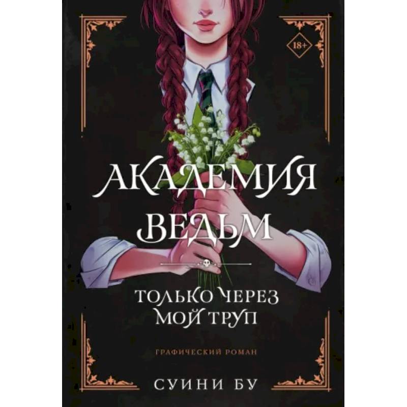 Академия ведьм. Только через мой труп Академия ведьм. Только через мой труп