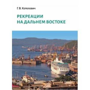 Рекреации на Дальнем Востоке. Сборник трудов Рекреации на Дальнем Востоке. Сборник трудов