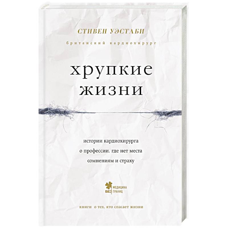 Хрупкие жизни. Истории кардиохирурга о профессии, где нет места сомнениям и страху
