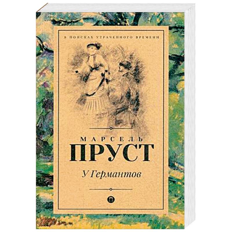 У Германтов У Германтов