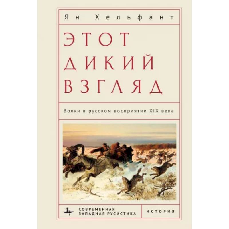 Этот дикий взгляд. Волки в русском восприятии XIX века Этот дикий взгляд. Волки в русском восприятии XIX века