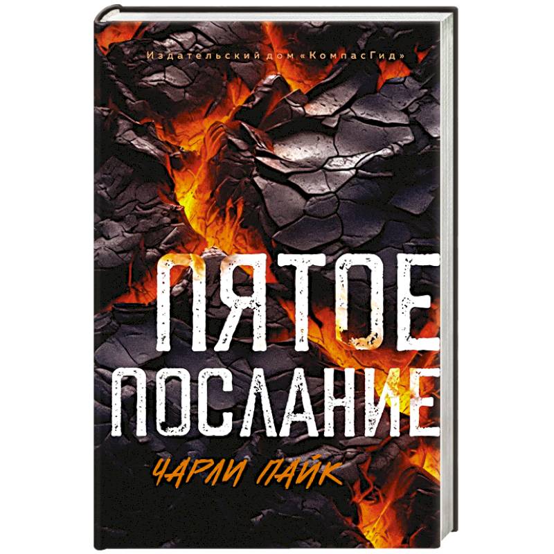 Пятое послание Пятое послание