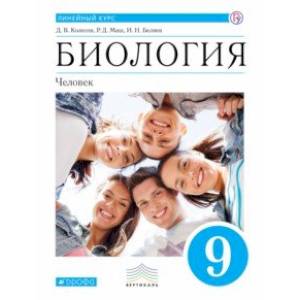 Биология. Человек. 9 класс. Учебник Биология. Человек. 9 класс. Учебник
