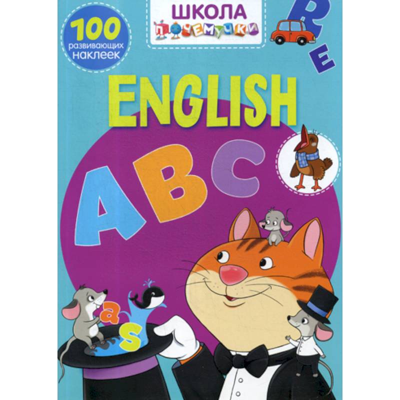 Школа почемучки. English ABC Школа почемучки. English ABC