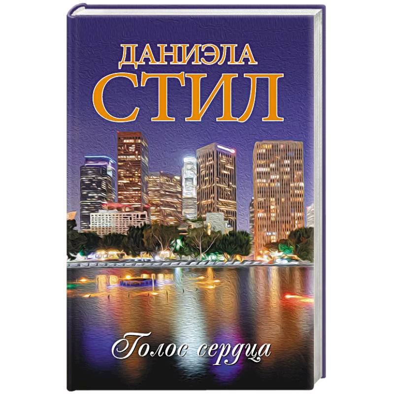 Голос сердца Голос сердца