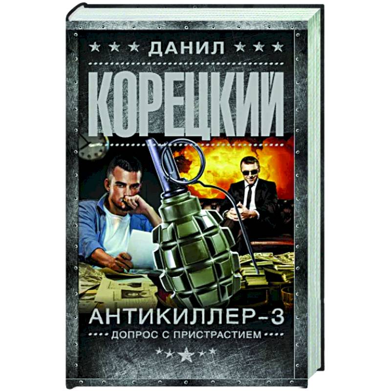Антикиллер-3. Допрос с пристрастием Антикиллер-3. Допрос с пристрастием