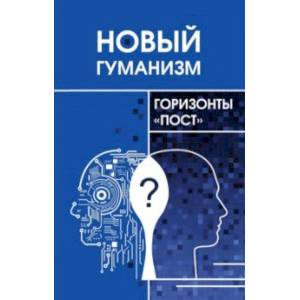 Новый гуманизм - горизонты 'пост' Новый гуманизм - горизонты 'пост'