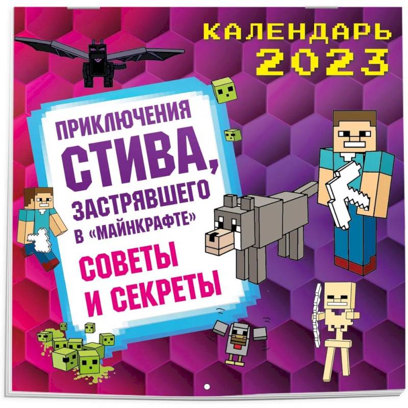 Приключения Стива, застрявшего в 'Майнкрафте'. Календарь настенный на 2023 год. Советы и секреты (300х300)