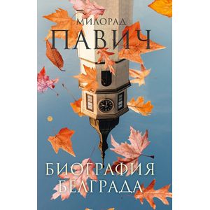 Биография Белграда Биография Белграда