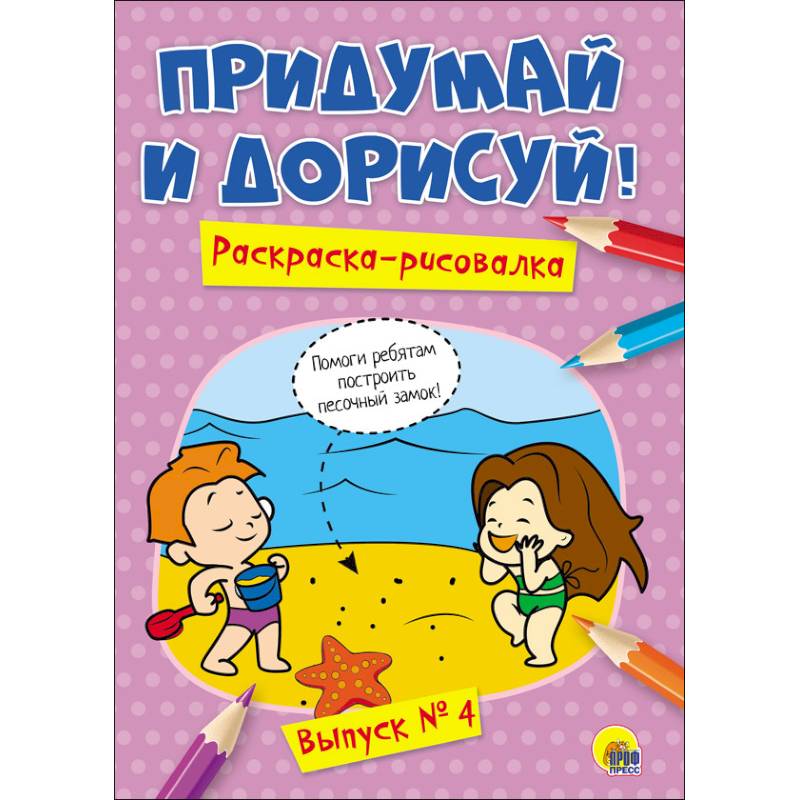 Придумай и дорисуй! Выпуск № 4 Придумай и дорисуй! Выпуск № 4
