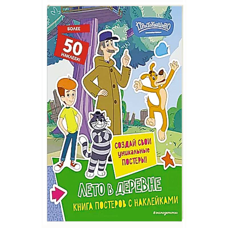 Новое Простоквашино. Лето в деревне (с наклейками) Новое Простоквашино. Лето в деревне (с наклейками)