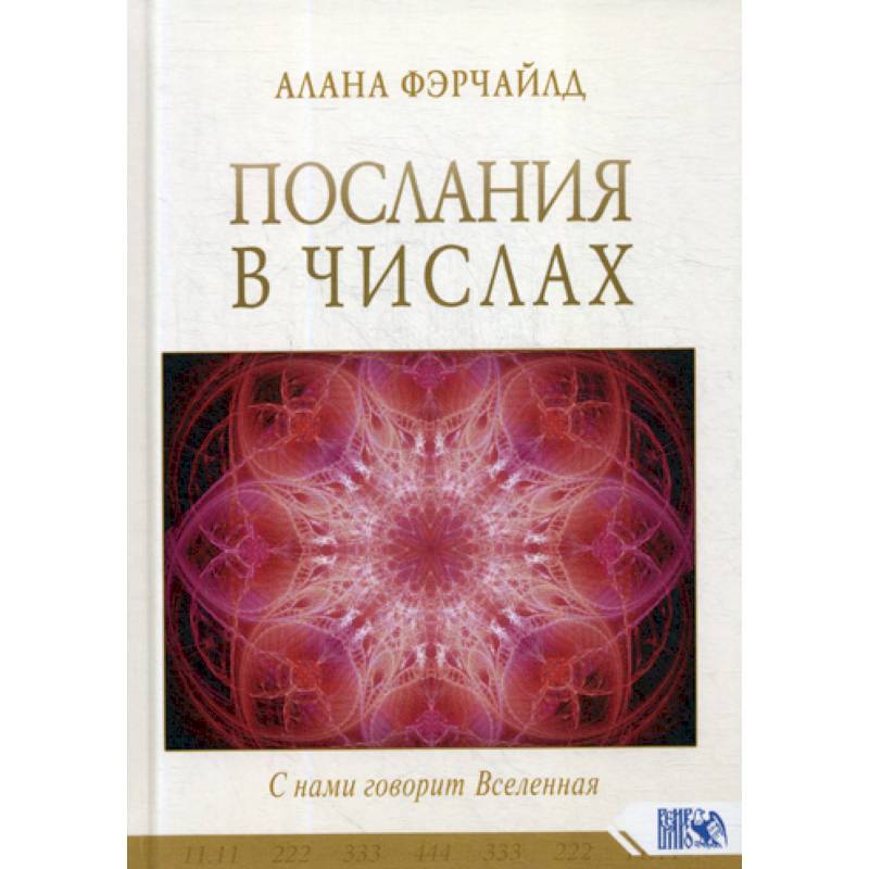 Послания в числах. С нами говорит Вселенная Послания в числах. С нами говорит Вселенная