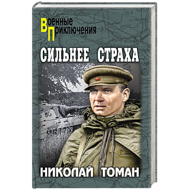 Сильнее страха Сильнее страха