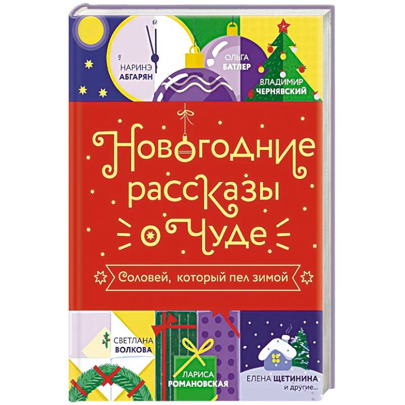 Новогодние рассказы о чуде. Соловей, который пел зимой Новогодние рассказы о чуде. Соловей, который пел зимой