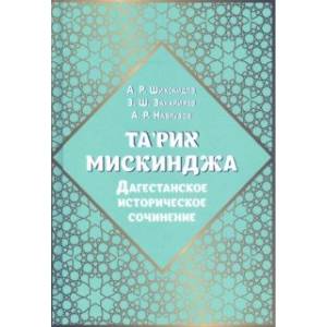 Та'рих Мискинджа. Дагестанское историческое сочинение Та'рих Мискинджа. Дагестанское историческое сочинение