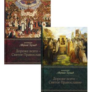 Дороже всего - Святое Православие: Избранное из творений Дороже всего - Святое Православие: Избранное из творений