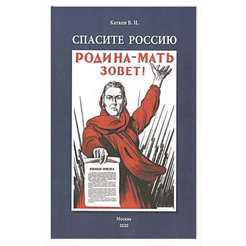 Спасите Россию. Спасите Россию.