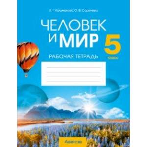 Человек и мир. 5 класс. Рабочая тетрадь Человек и мир. 5 класс. Рабочая тетрадь