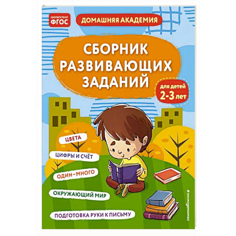 Сборник развивающих заданий для детей 2-3 лет Сборник развивающих заданий для детей 2-3 лет