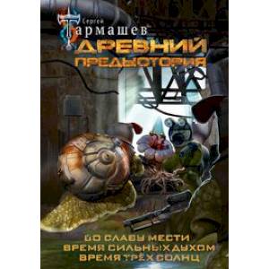 Древний. Предыстория 4-6 (уникальное лимитированное издание) Древний. Предыстория 4-6 (уникальное лимитированное издание)