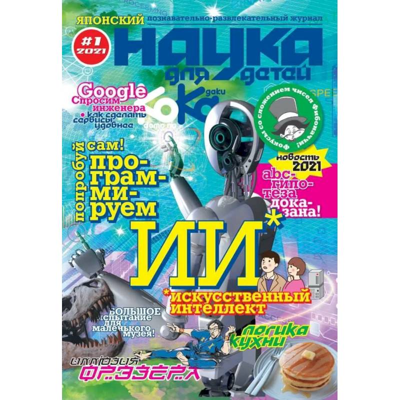 Kodomo no Kagaku / Наука для детей #1, 2021 Kodomo no Kagaku / Наука для детей #1, 2021
