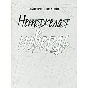 Нетяжелая твердь. Стихотворения Нетяжелая твердь. Стихотворения