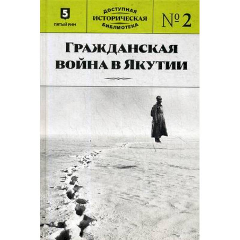 Гражданская война в Якутии Гражданская война в Якутии