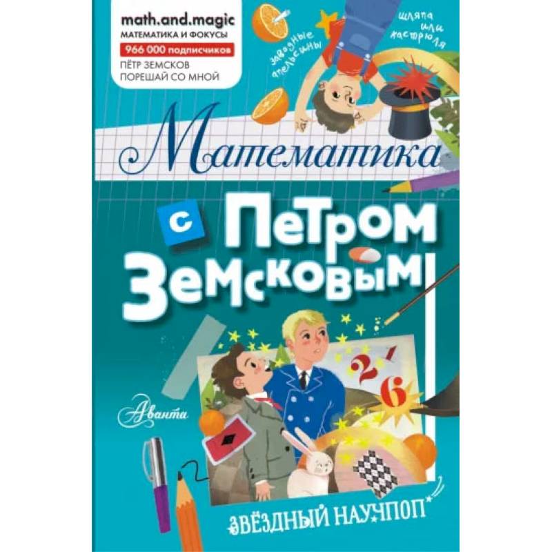 Математика с Петром Земсковым Математика с Петром Земсковым