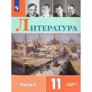 Литература. 11 класс. Учебник в 2-х частях. Углублённый уровень Литература. 11 класс. Учебник в 2-х частях. Углублённый уровень